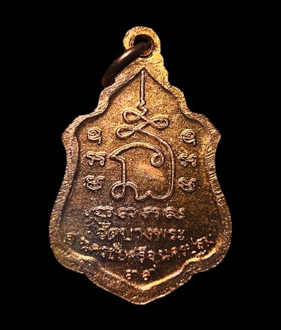 เหรียญโล่ห์ หลวงพ่อเปิ่น วัดบางพระ ปี2539