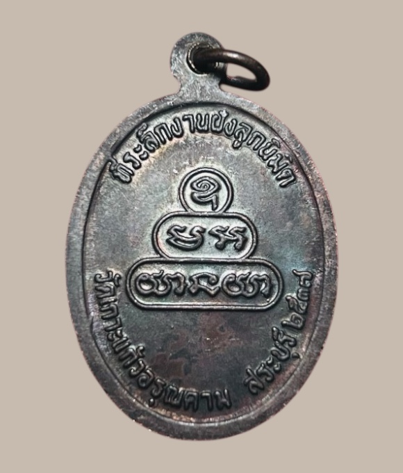 เหรียญหลวงปู่คำพันธ์ วัดธาตุมหาชัย (ออกวัดเกาะแก้วอรุณคาม) ปี 2537