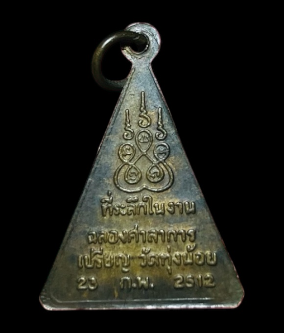 เหรียญหลวงพ่อโต วัดทุ่งน้อย พิจิตร ปี2512 เนื้อฝาบาตร