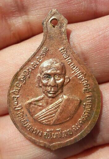 เหรียญหลวงพ่ออุปัชฌาย์ทอง วัดทรงธรรม หลังหลวงพ่อศรี วัดหนองราง จ.นครราชสีมา เคาะเดียว  