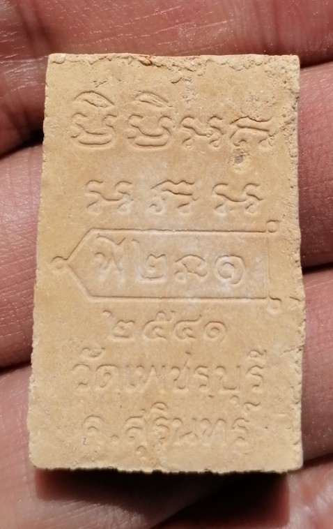 พระผงผสมชานหมากหลวงปู่หงษ์ รุ่นแรก วัดเพชรบุรี(สุสานทุ่งมน) จ.สุรินทร์ ปี 2541 เคาะเดียว(92)   