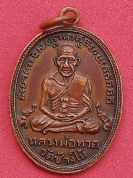เหรียญหลวงปู่ทวด วัดช้างให้ รุ่น๔ ปี๒๕๐๕