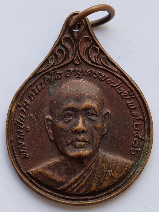 เหรียญหลวงปู่แว่น ธนปาโล รุ่นธารน้ำใจ ที่ระลึกอายุาทครบ 72 ปี วัดถ้ำพระสบาย อ.แม่ทะ จ.ลำปาง สร้างปี 