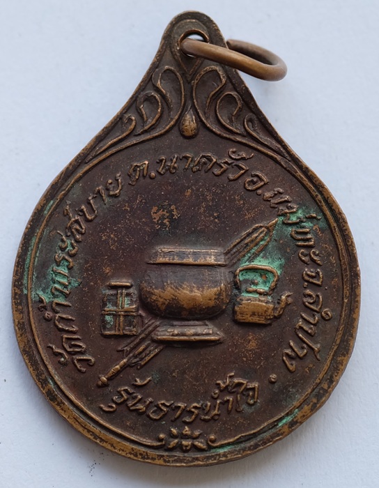 เหรียญหลวงปู่แว่น ธนปาโล รุ่นธารน้ำใจ ที่ระลึกอายุาทครบ 72 ปี วัดถ้ำพระสบาย อ.แม่ทะ จ.ลำปาง สร้างปี 