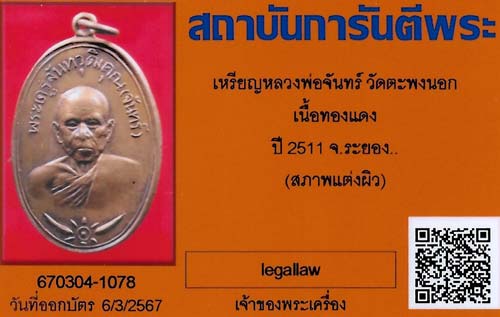 เหรียญหลวงปู่จันทร์ วัดตะพงนอก หลวงปู่ทิม ปลุกเสก ปี ๒๕๑๑+บัตรรับรองพระแท้*115