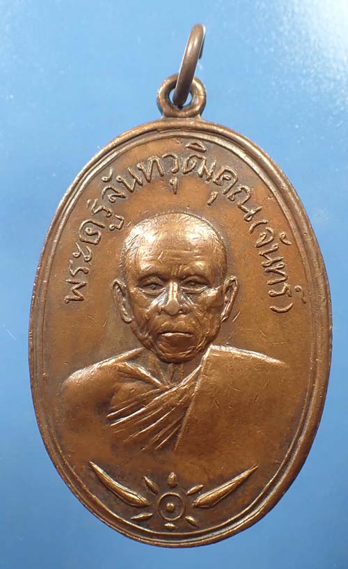 เหรียญหลวงปู่จันทร์ วัดตะพงนอก หลวงปู่ทิม ปลุกเสก ปี ๒๕๑๑+บัตรรับรองพระแท้*115