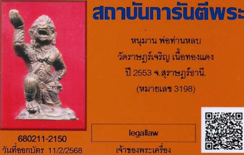 หนุมาน พ่อท่านหลบ สุราษฎร์ธานี สวยกริ๊บ+บัตรรับรองพระแท้*118