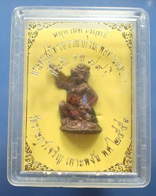 หนุมาน พ่อท่านหลบ สุราษฎร์ธานี สวยกริ๊บ+บัตรรับรองพระแท้*118