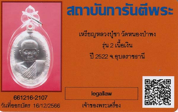 บัตรรับประกันพระแท้
