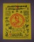 ผ้ายันต์เสาร์ 5 มหามงคล 12 ราศี หลวงพ่อเกษม เขมโก จ.ลำปาง ขนาด 9 X 12 นิ้ว ประทับยันต์หมึก หมายเลข 