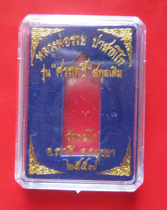 เหรียญหลวง พ่อรวย ปาสาทิโก วัดตะโก รุ่น ศรฤทธิ์ สกุลเดิม (สกุลเดิมหลวงพ่อรวย) ปี 2557 เนื้อทองแดง   