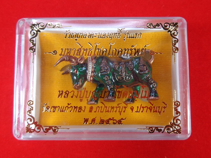 วัวธนูทองคะนองฤทธิ์รุ่นแรก รุ่นมหาสิทธิโชคโภคทรัพย์ หลวงปู่บุญมา วัดเขาแก้วทอง จ.ปราจีนบุรี สวยครับ