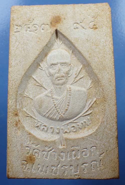 สมเด็จหลวงพ่อทบ พ.ศ.๒๕๑๗ เพชรบูรณ์ แท้เก่าแก่หายากมากครับ+บัตรรับรองพระแท้*130