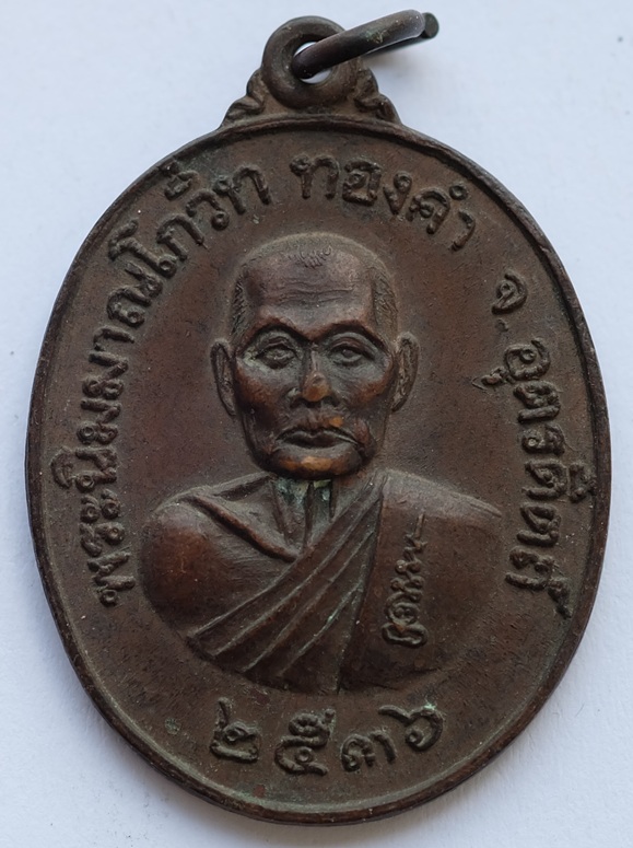 เหรียญพระนิมมาณโกวิท หลวงพ่อทองดำ รุ่น เมตตา เติมทรัพย์ ปลอดภัย วัดท่าทอง จ.อุตรดิตถ์ ปี2536 