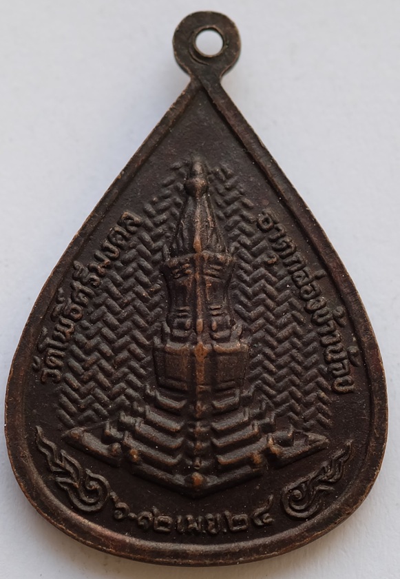 เหรียญใบโพธิ์พระพุทธ หลังพระธาตุก่องข้าวน้อย วัดโพธิ์ศรีมงคล จ.ยโสธร ปี 2524 