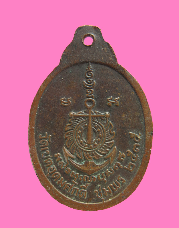 เหรียญกรมหลวงชุมพร วัดเขตอุดมศักดิ์ ชุมพร ปี 2535