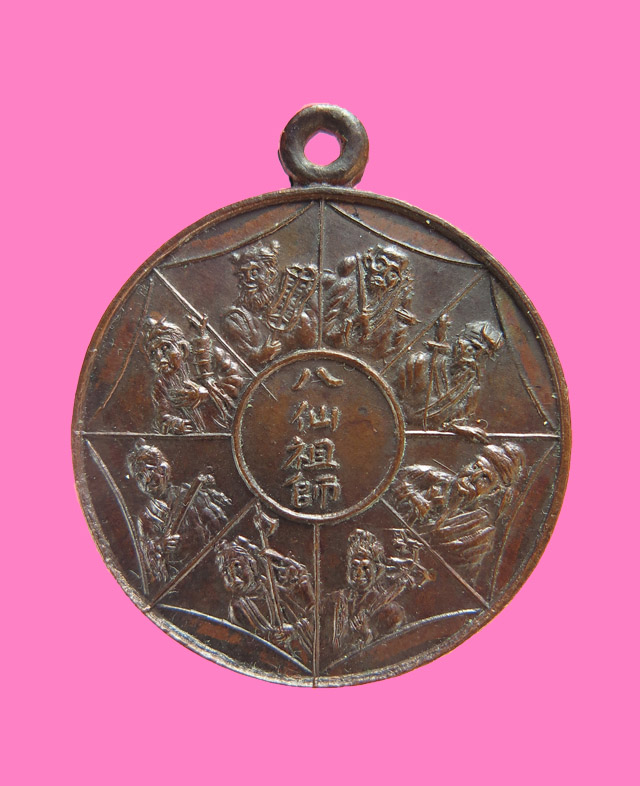 เหรียญแปดเซียน ปี 23 ศาลจังหวัดสมุทรสาคร หลวงพ่อสุด วัดกาหลงปลุกเสก