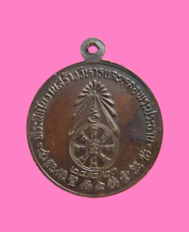 เหรียญแปดเซียน ปี 23 ศาลจังหวัดสมุทรสาคร หลวงพ่อสุด วัดกาหลงปลุกเสก