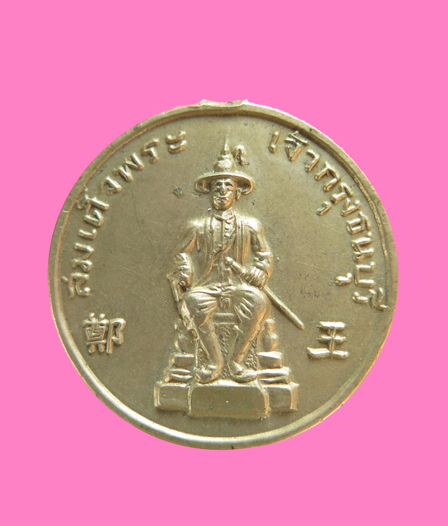 เหรียญรุ่นแรก สมเด็จพระเจ้าตากสินมหาราช วัดอรุณ ปี 2506