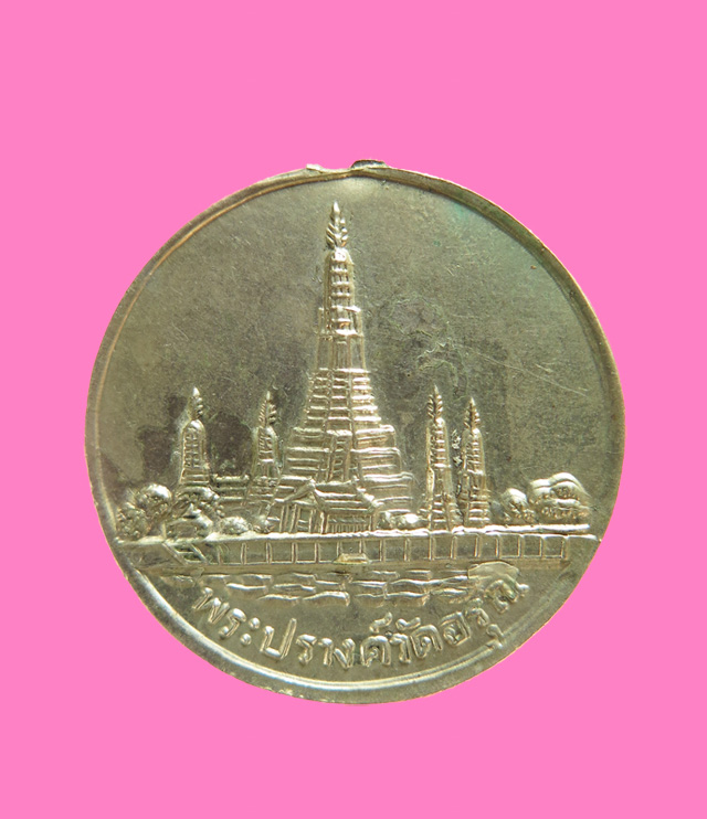 เหรียญรุ่นแรก สมเด็จพระเจ้าตากสินมหาราช วัดอรุณ ปี 2506