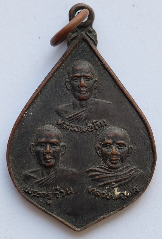 เหรียญ 3 อาจารย์ วัดบ้านกล้วย ฉะเชิงเทรา ปี 2524 