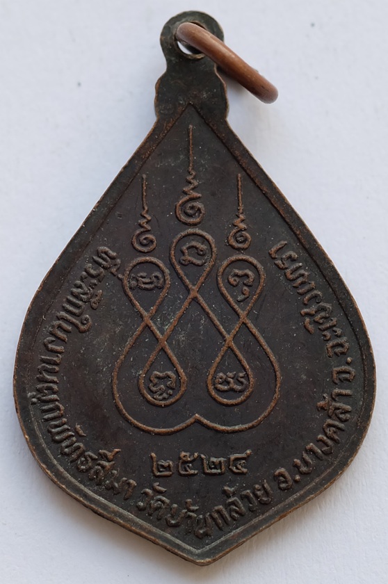 เหรียญ 3 อาจารย์ วัดบ้านกล้วย ฉะเชิงเทรา ปี 2524 