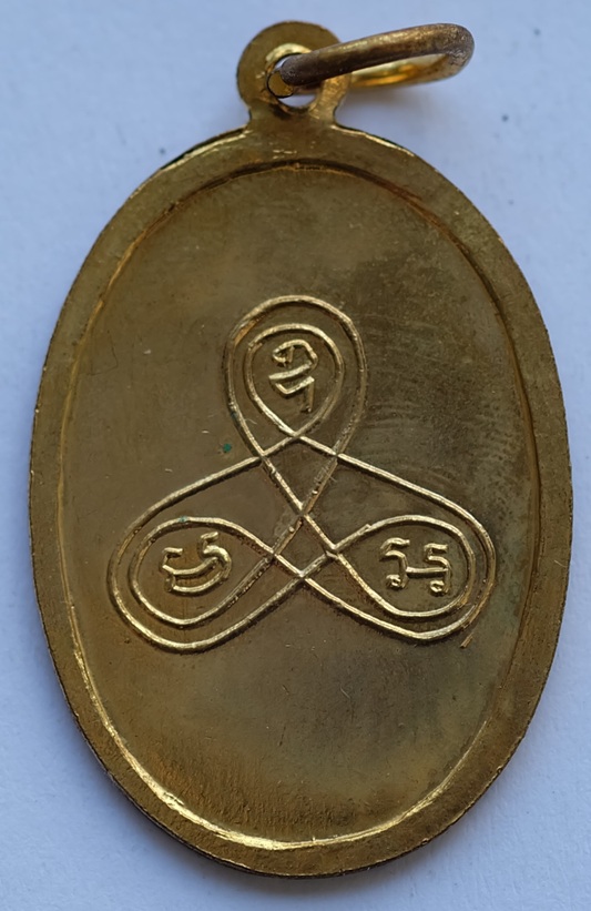 เหรียญหลวงพ่อนาค หลังยันต์ วัดหนองสีดา จ.สระบุรี 