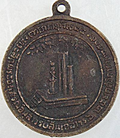 เหรียญที่ระลึกพระอนุสรณ์ อนุสาวรีย์ล้นเกล้าฯ ร.6 พระราชทานกำเนิดรักษาดินแดน ปี ๐๕