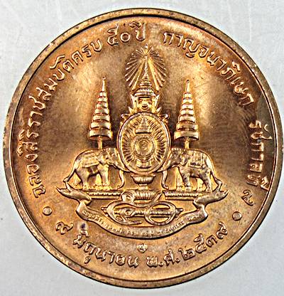 เหรียญฉลองสิริราชสมบัติ ครบ 50 ปี 2539
