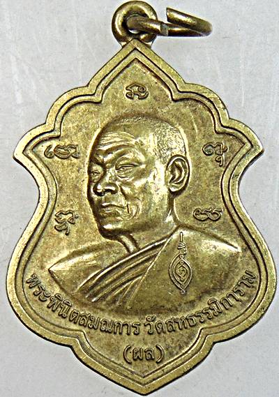 เหรียญหลวงพ่อผล วัดหนองแขม เพชรบุรี มีประสบการณ์