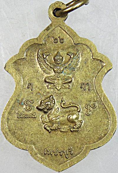 เหรียญหลวงพ่อผล วัดหนองแขม เพชรบุรี มีประสบการณ์