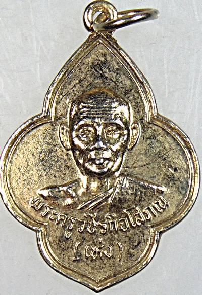 ๒๐ เหรียญหลวงพ่อเห่ง วัดอุตมิงคาวาส เพชรบุรี