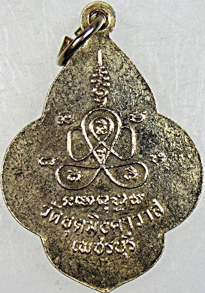 ๒๐ เหรียญหลวงพ่อเห่ง วัดอุตมิงคาวาส เพชรบุรี