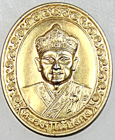 ๒๐ เหรียญหลวงปู่ไต้ฮงกง