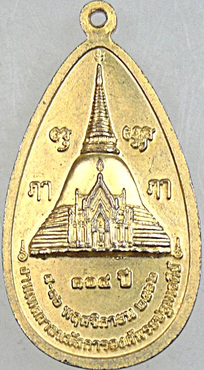 ๒๐ เหรียญพระร่วงโรจนฤทธิ์์ วัดพระปฐมเจดีย์ 