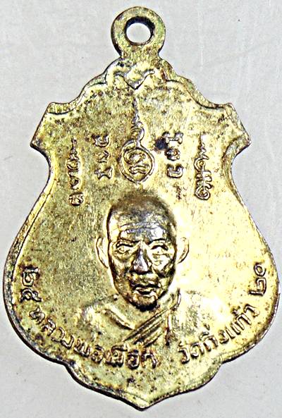 เหรียญหลวงปู่ทอง วัดราชโยธาหลังหลวงปู่เผือก วัดกิ่งแก้ว ปี ๒๐