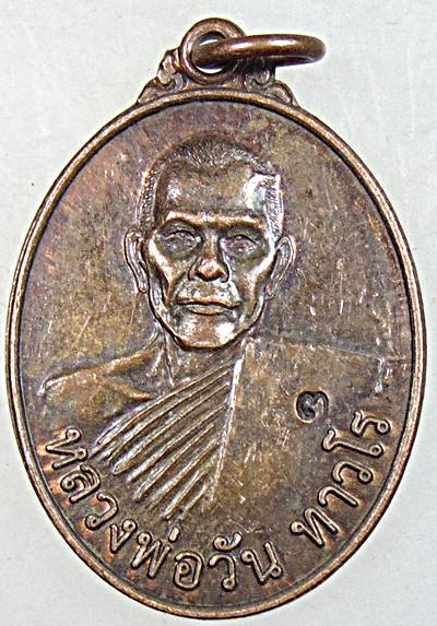 ๒๐ เหรียญหลวงพ่อวัน วัดยอดใจ แพร่