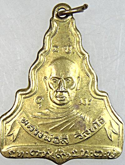 ๒๐ เหรียญหลวงพ่อลี วัดพระธาตุมงคลวนาราม บุรีรัมย์