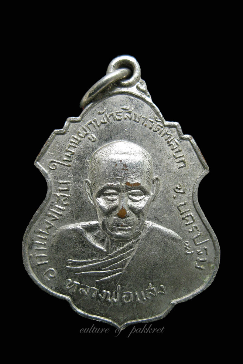 เหรียญหลวงพ่อแสง -พระครูวิเชียร วัดทะเลบก (475)