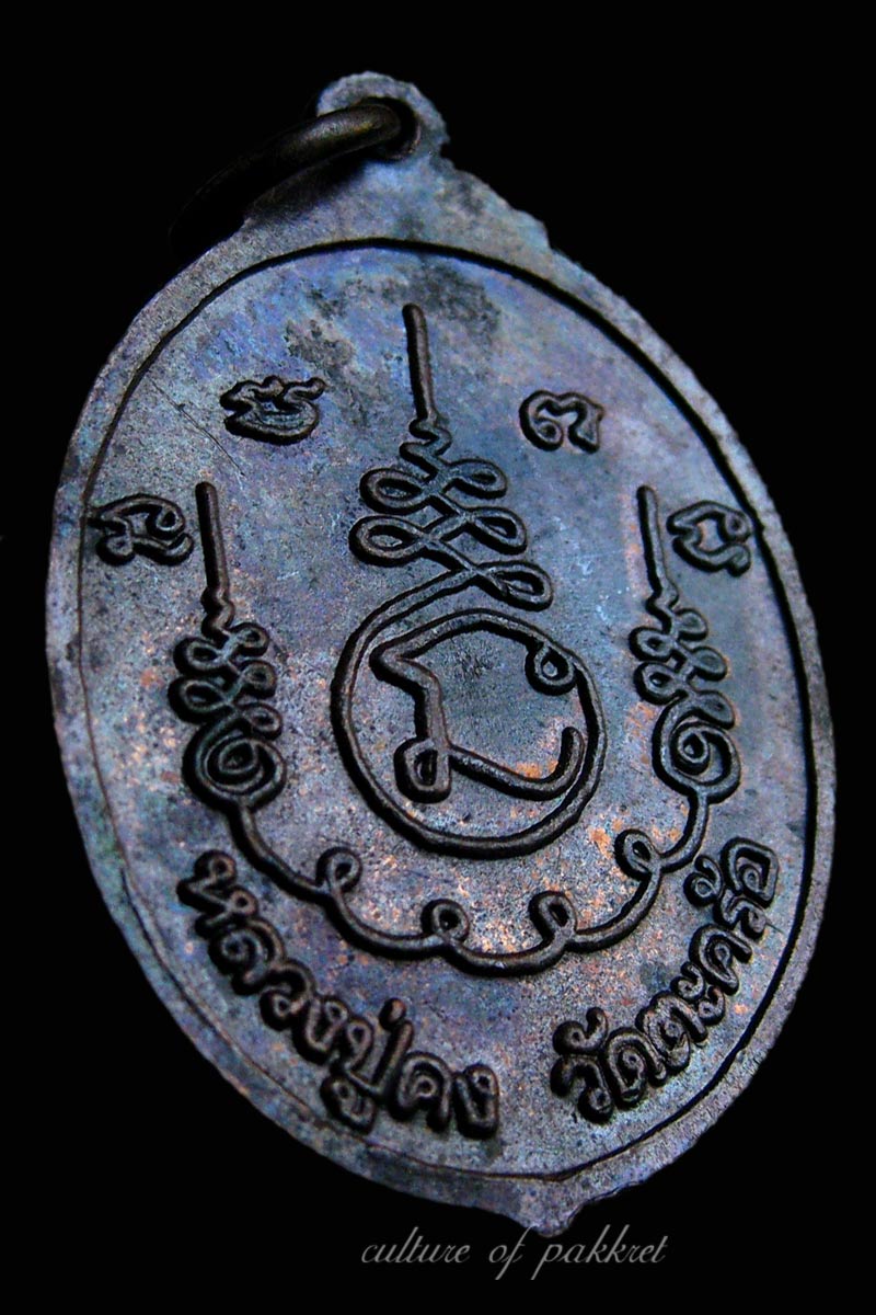 เหรียญหลวงปู่คง วัดตะคร้อ จ.นครราชสีมา (349