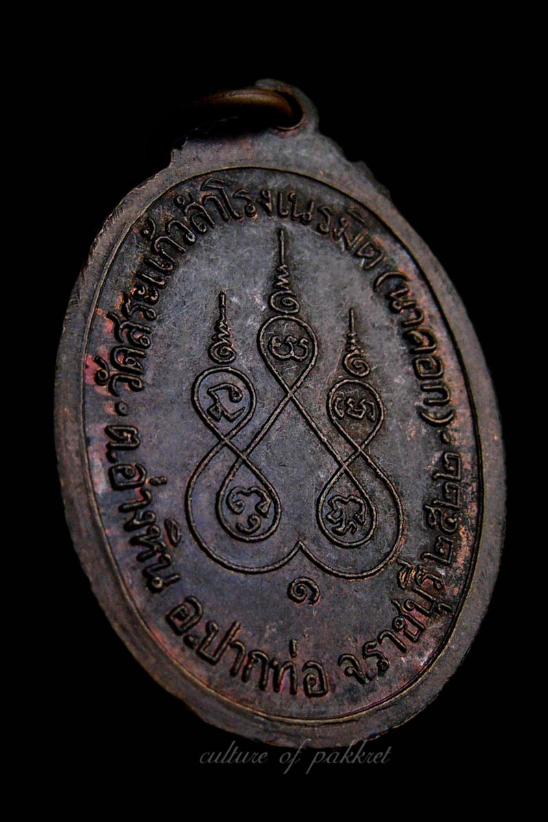  เหรียญหลวงพ่อเอิบ วัดนาคอก (429)