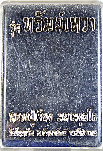 เหรียญมังกรคู่ รุ่น ทรัพย์เทวา หลวงปู่เจียง วัดโนนเรือ ศรีสะเกษ