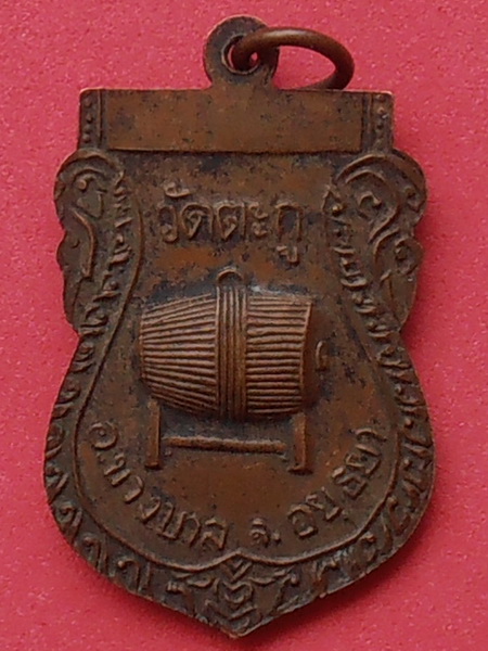 เหรียญพ่อแก่ วัดตะกู อยุธยา ปี ๒๕๑๓
