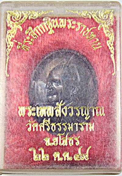 ๒๐ เหรียญหลวงตาพวง วัดศรีธรรมาราม ยโสธร