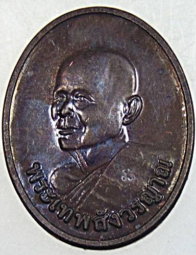 ๒๐ เหรียญหลวงตาพวง วัดศรีธรรมาราม ยโสธร