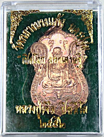 เหรียญหลวงปู่เจือ วัดกลางบางแก้ว รุ่นเปิดโลก มหาเศรษฐี