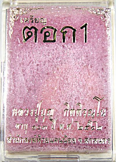 เหรียญ ตอก ๑ หลวงปู่บุญ สำนักสงฆ์ห้วยแคนน้อย สกลนคร