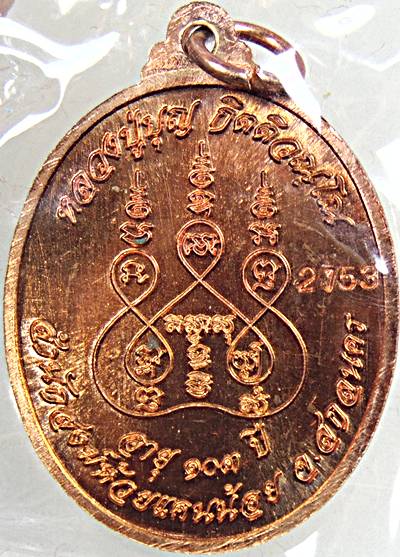 เหรียญ ตอก ๑ หลวงปู่บุญ สำนักสงฆ์ห้วยแคนน้อย สกลนคร