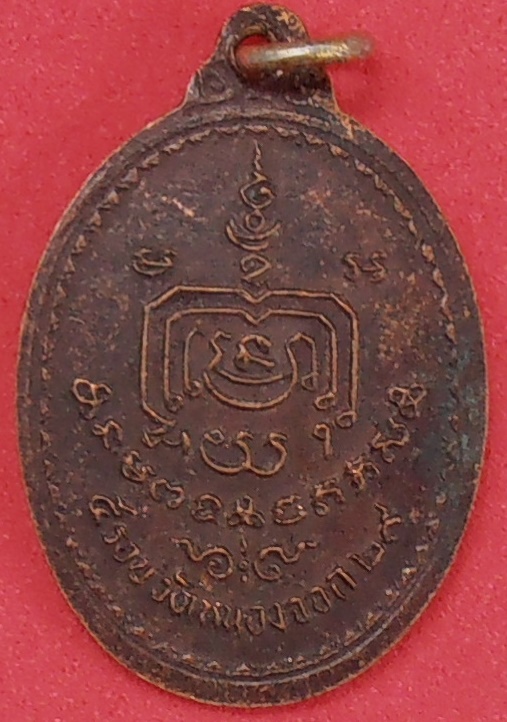 เหรียญหลวงพ่อดี วัดหนองจอก นครราชสีมา ปี๒๕๒๙ รุ่นแรก