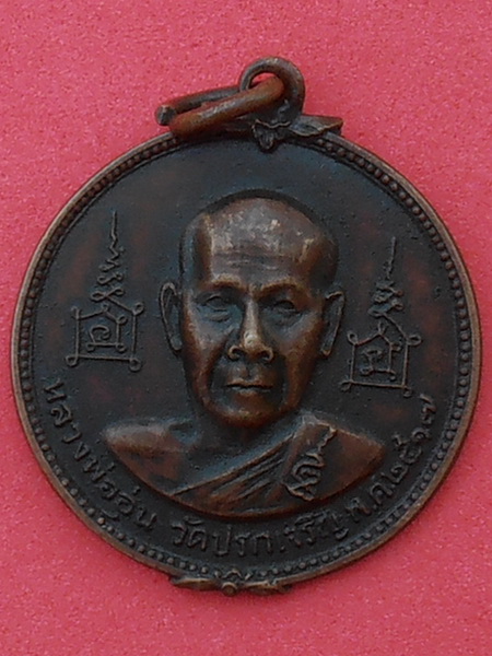 เหรียญหลวงพ่ออุ่น หลังหลวงพ่อเเดง วัดปรกเจริญ รุ่นสอง ปี ๒๕๑๗ สมุทรสงคราม